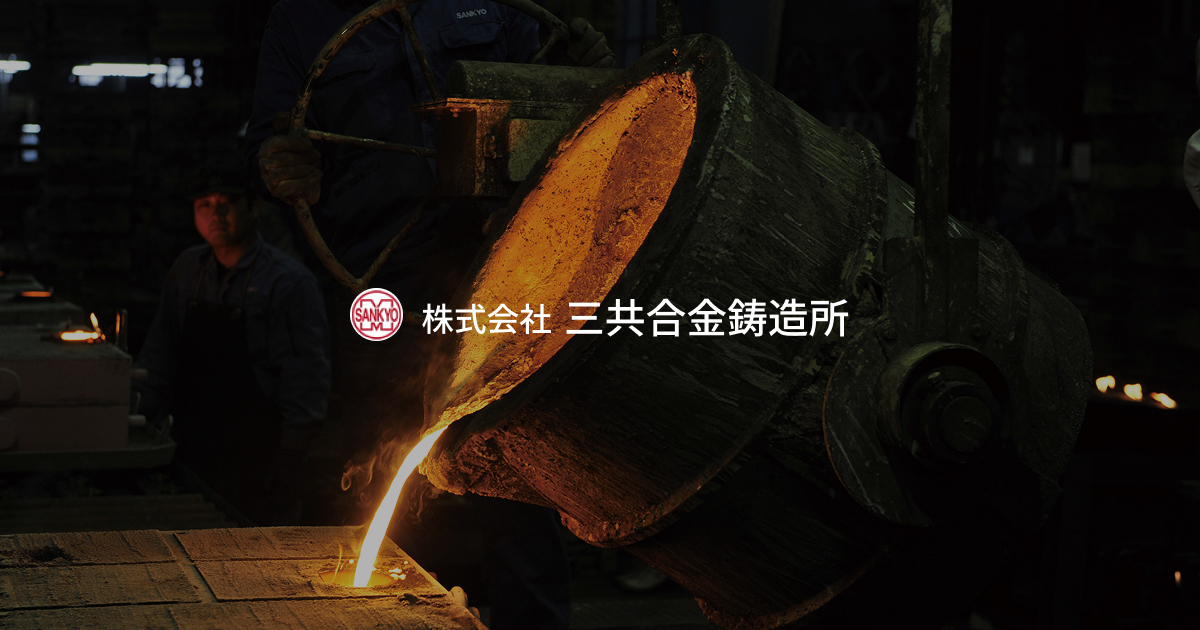 会社概要・沿革 | 昭和19年創業、鋳造の可能性を切り拓く歩み | 株式